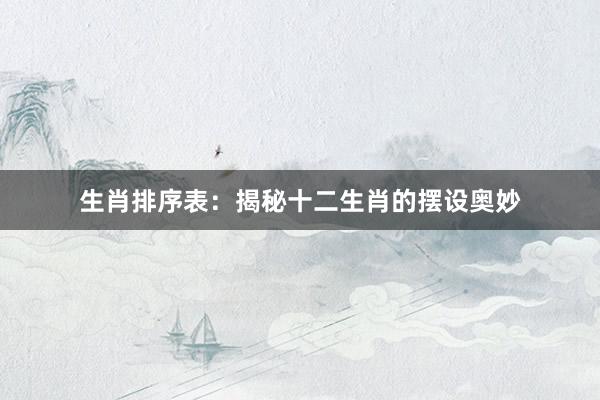 生肖排序表：揭秘十二生肖的摆设奥妙