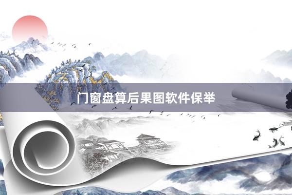 门窗盘算后果图软件保举