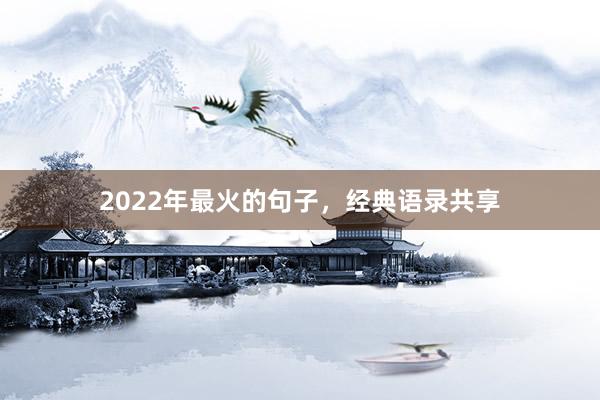 2022年最火的句子，经典语录共享