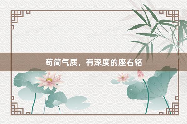 苟简气质，有深度的座右铭